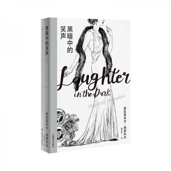 黑暗中的笑声