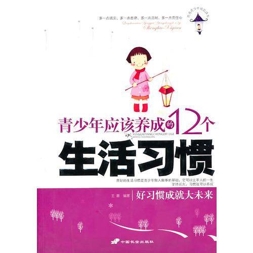 青少年应该养成的12个生活习惯