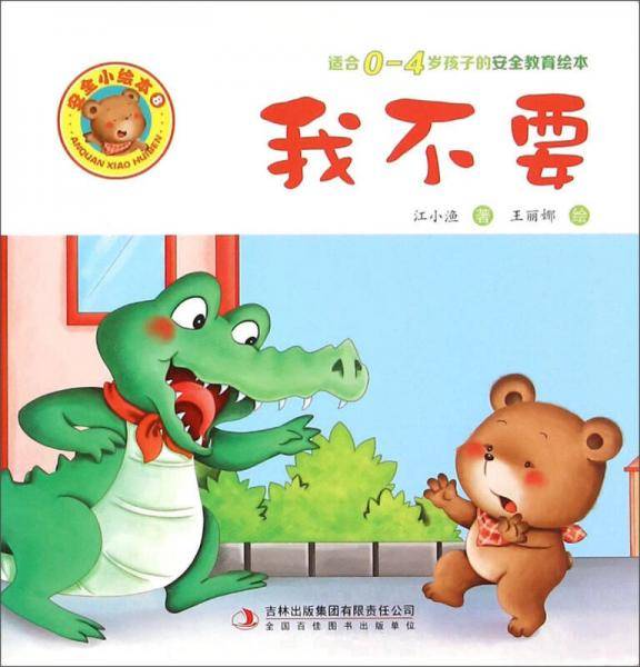 我不要（适合0-4岁孩子的安全教育绘本）