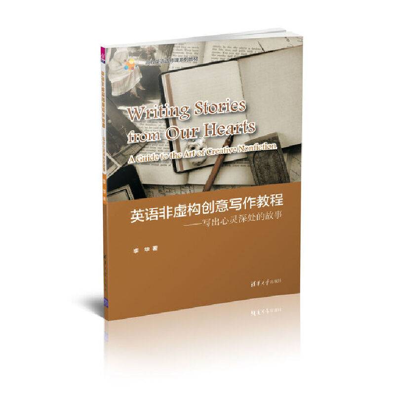 英语非虚构创意写作教程：写出心灵深处的故事