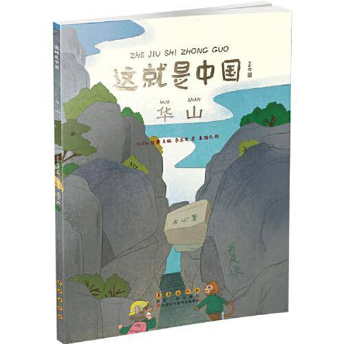 这就是中国——华山