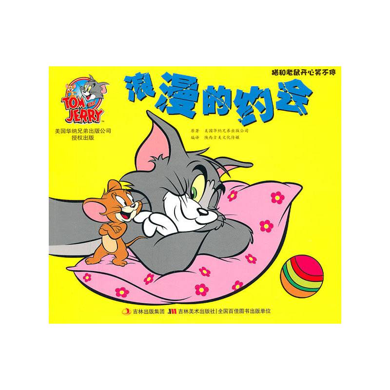 猫和老鼠开心笑不停：浪漫的约会
