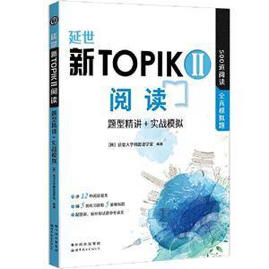 延世新TOPIKII阅读 题型精讲+实战模拟(延世韩国语能力考试(TOPIK)中高级