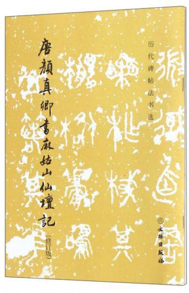唐颜真卿书麻姑山仙坛记（修订版）