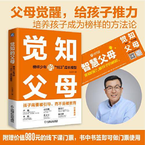 觉知的父母：榜样少年的“163”成长模型