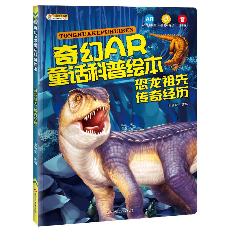 小笨熊 奇幻AR童话科普绘本 恐龙祖先传奇经历 恐龙书 7-12岁中小学生课外读物  恐龙故事书