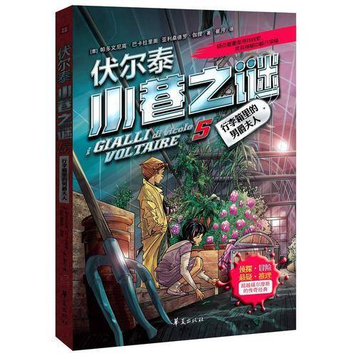 伏尔泰小巷之谜（5）：行李箱里的男爵夫人