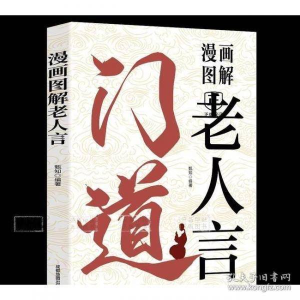 门道-漫画图解老人言