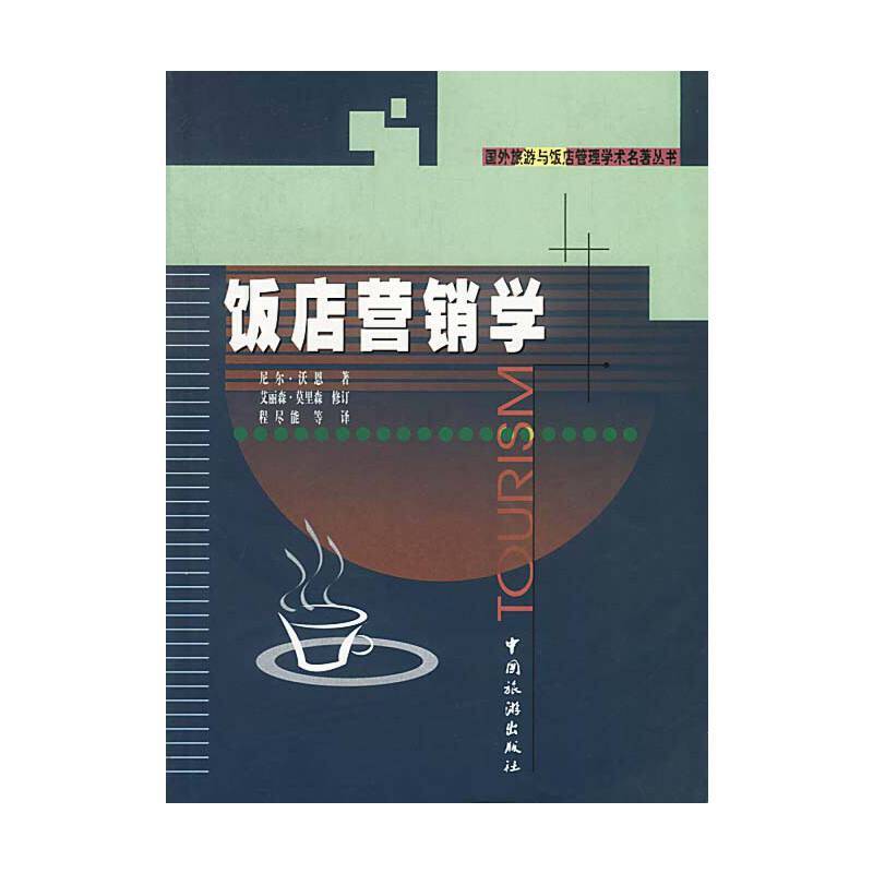 饭店营销学