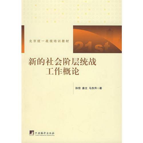 新的社会阶层统战工作概论