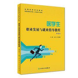 医学生职业发展与就业指导教程（第4版/创新教材）
