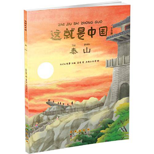 这就是中国——泰山