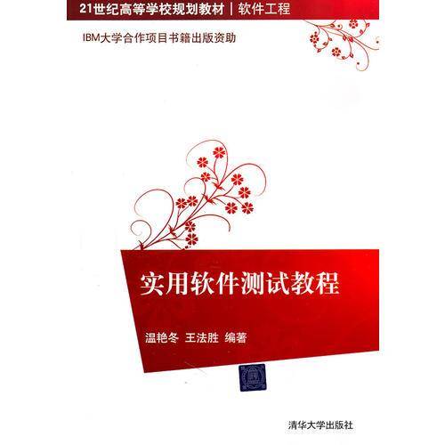实用软件测试教程