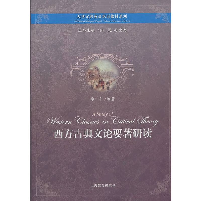 西方古典文论要著研读