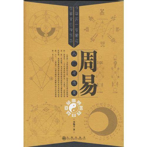 周易入门与提高