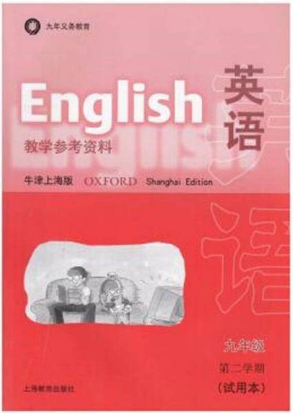 英语（牛津上海版）教学参考资料 九年级第二学期