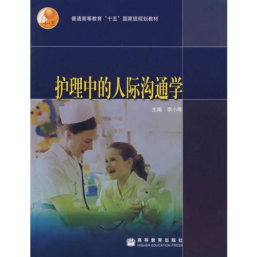 护理中的人际沟通学