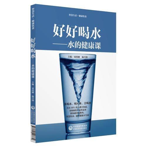 好好喝水――水的健康课（智慧生活・健康饮食）
