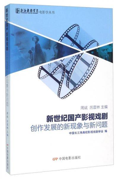 新世纪国产影视戏剧创作发展的新现象与新问题