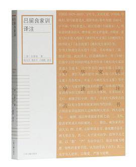 吕留良家训译注