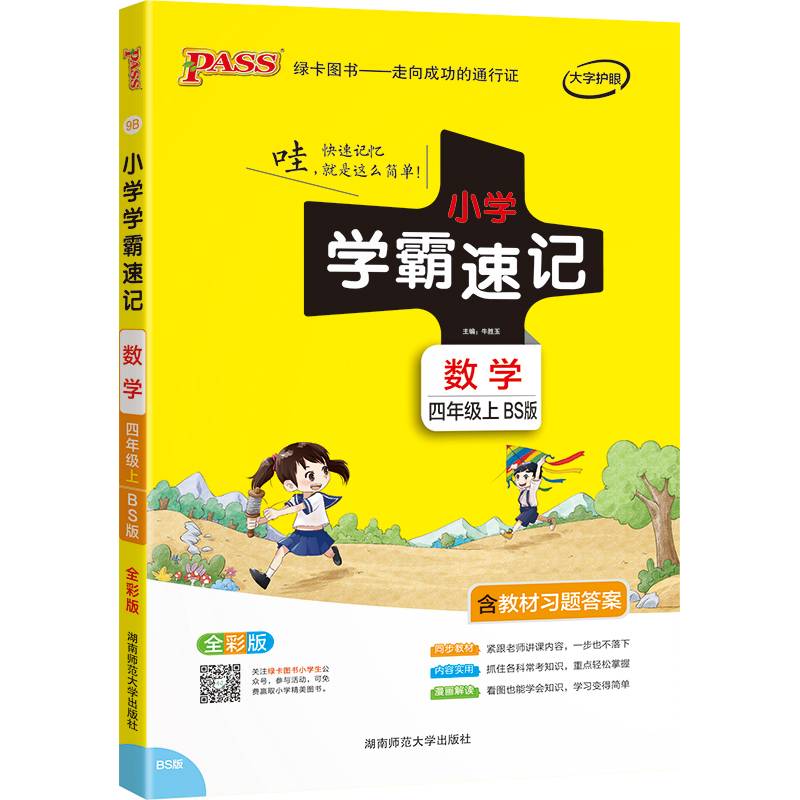 数学 四年级上（BS版 全彩版大字版漫画图解）/小学学霸速记