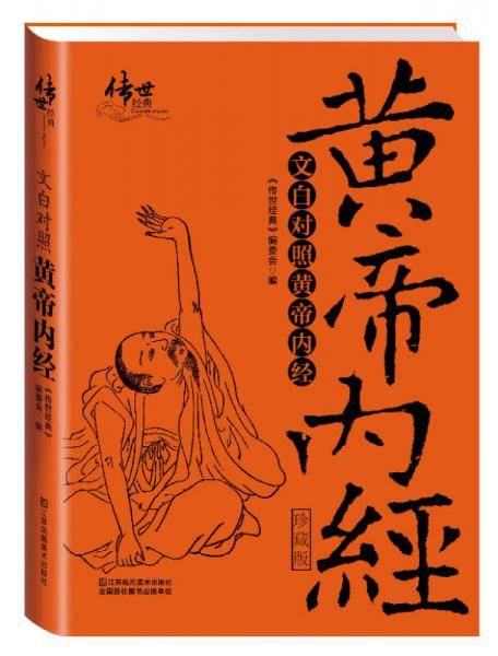 文白对照黄帝内经（珍藏版）