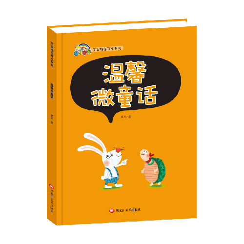 宝宝语言开发系列 温馨微童话（精装)