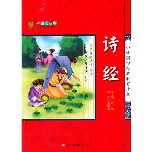 春雨教育2016小学国学教育读本 诗经 彩绘注音版