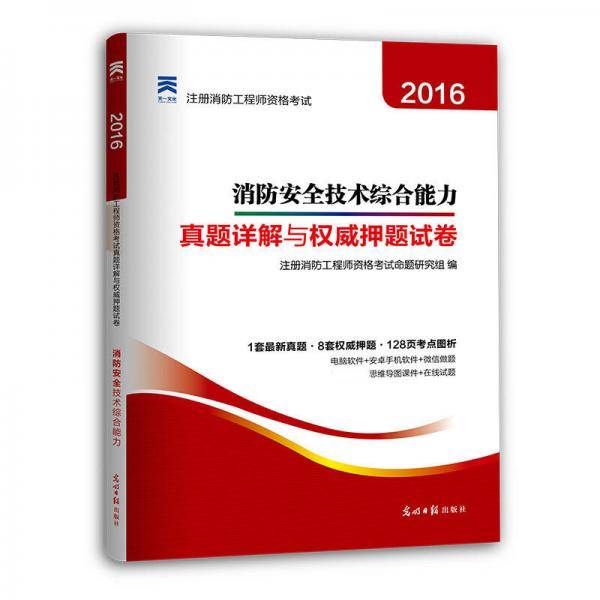 2017全国注册消防工程师资格考试真题详解与权威押题试卷 消防安全技术综合能力