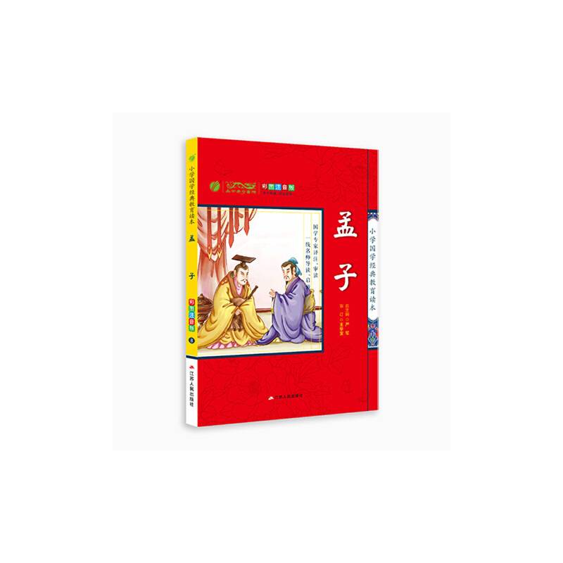 小学国学经典教育读本 孟子