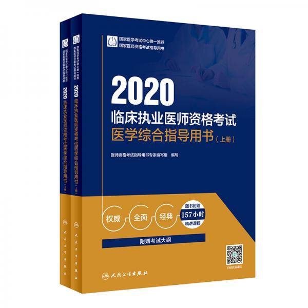 2020临床执业医师资格考试医学综合指导用书（上、下册）（配增值）