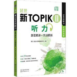 延世新TOPIKII听力 题型精讲+实战模拟(扫码听书) 延世韩国语能力考试(TOPIK)中高级,500道TOPIK听力题