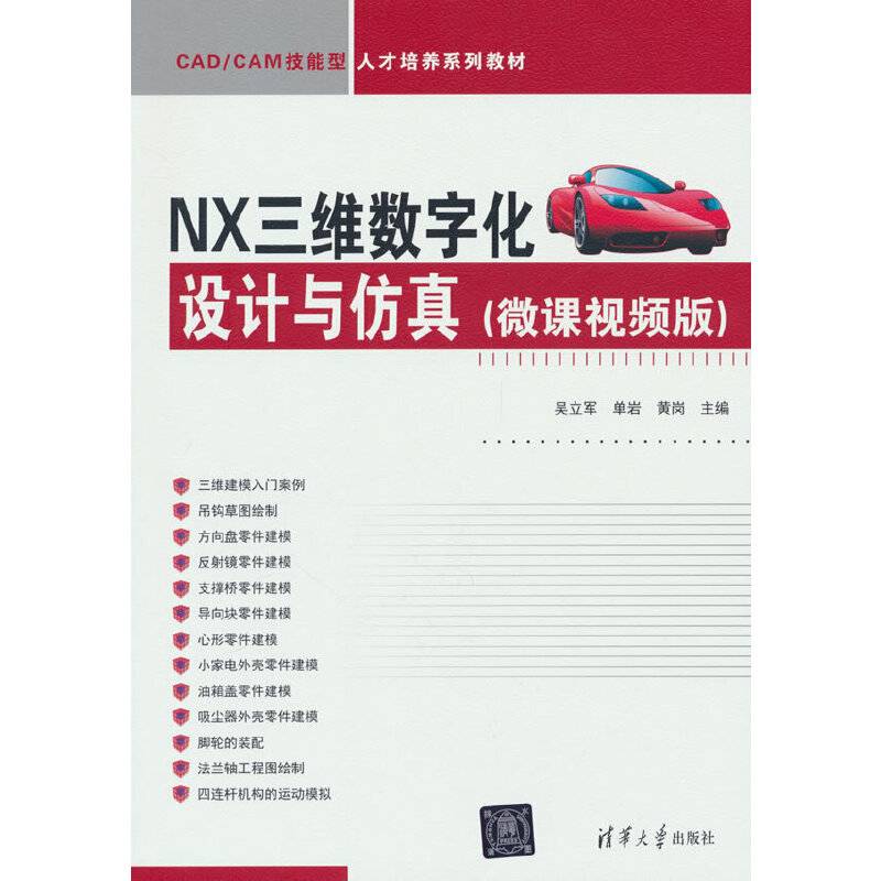 NX三维数字化设计与仿真（微课视频版）（CAD/CAM技能型人才培养系列教材）