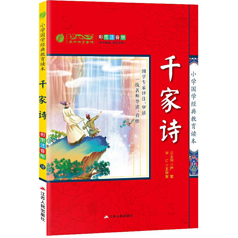 小学国学经典教育读本 千家诗