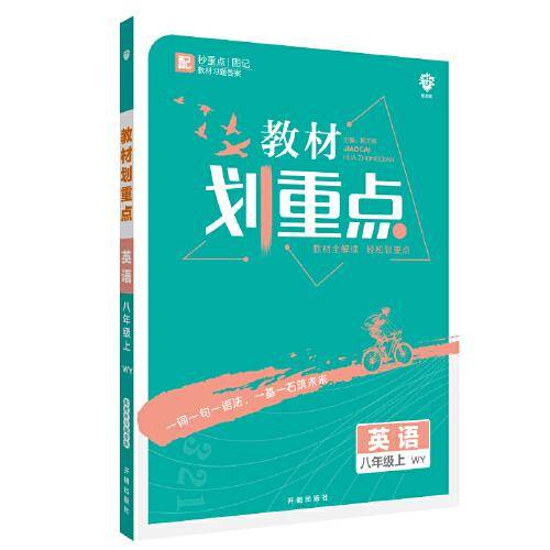 理想树2021版 教材划重点英语八年级上WY 外研版配秒重点图记