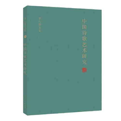 中国诗歌艺术研究
