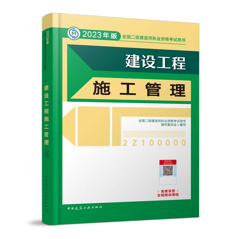 二建教材2023 二级建造师教材 建设工程施工管理  中国建筑工业出版社