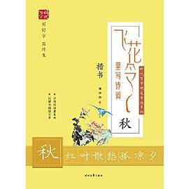 庞中华飞花令里写诗词・秋（楷书）