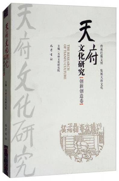 天府文化研究（创新创造卷）