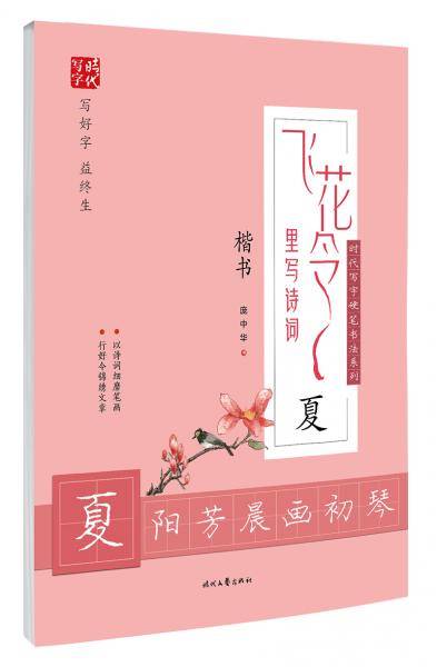 庞中华飞花令里写诗词・夏（楷书）