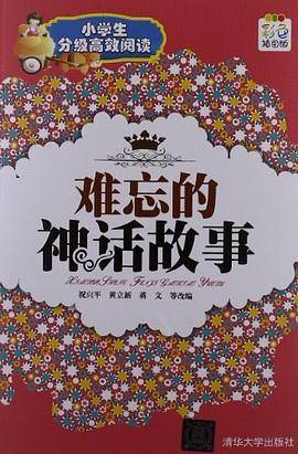 难忘的神话故事