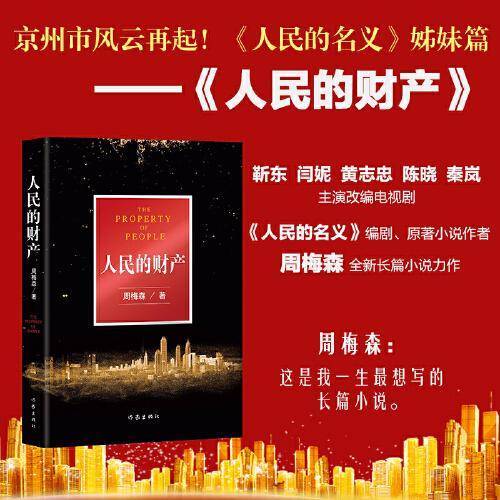 人民的名义姊妹篇：人民的财产（京州市风云再起！《人民的名义》编剧、原著作者周梅森全新长篇力作）