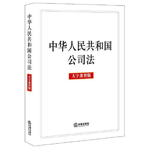 中华人民共和国公司法【大字条旨版】