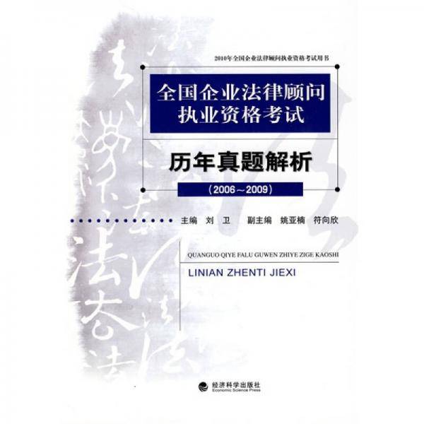 全国企业法律顾问执业资格考试——历年真题解析（2006-2009）