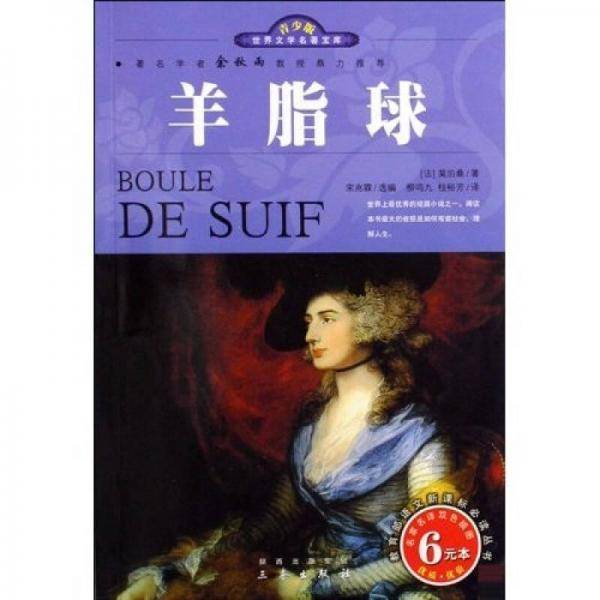 羊脂球