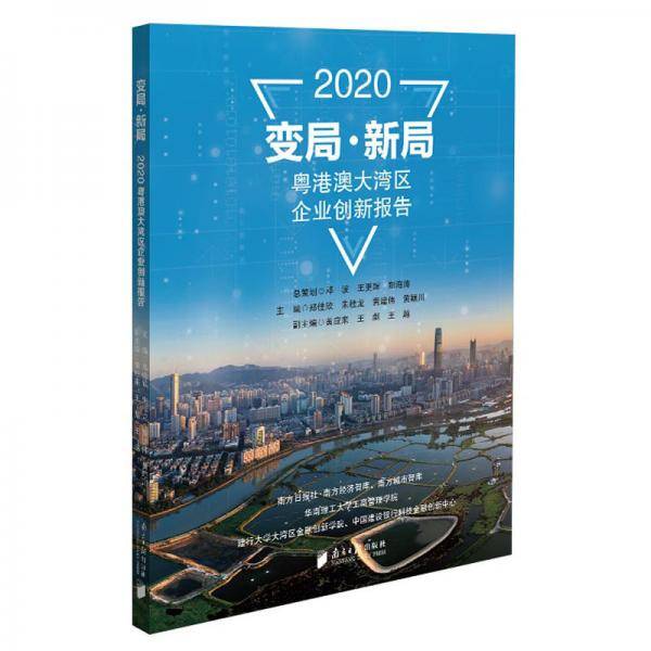 变局·新局：2020粤港澳大湾区企业创新报告