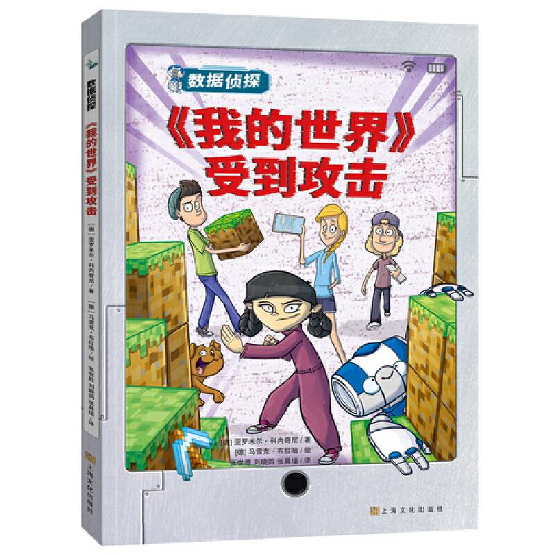 数据侦探系列：〈我的世界〉受到攻击