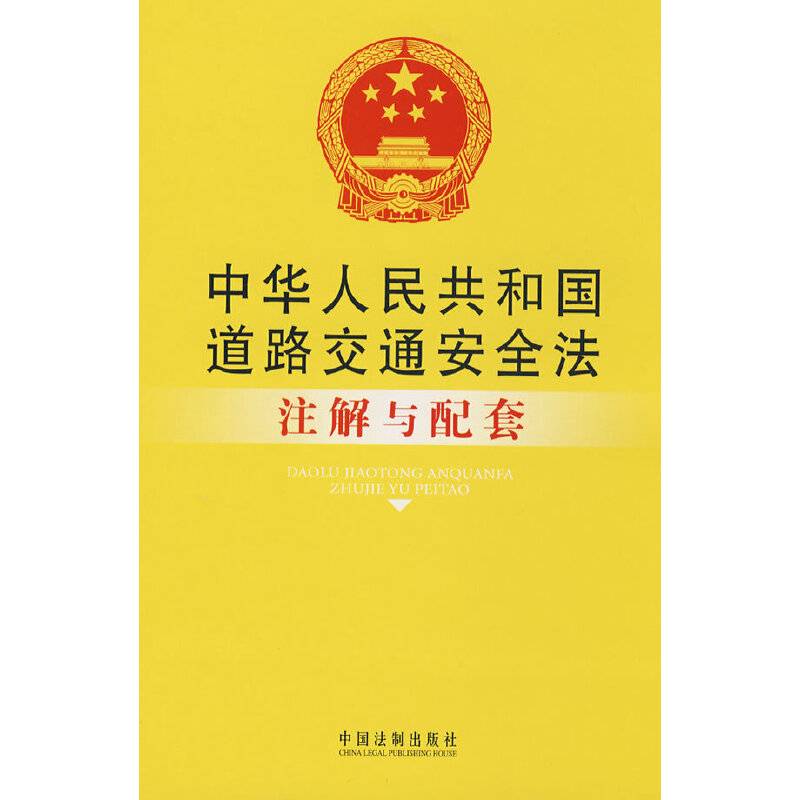 中华人民共和国道路交通安全法注解与配套