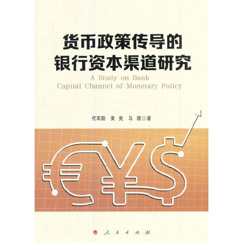 货币政策传导的银行资本渠道研究
