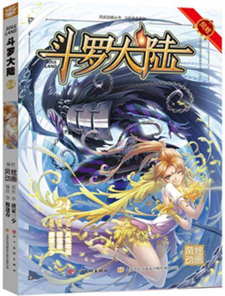 斗罗大陆24（漫画版）